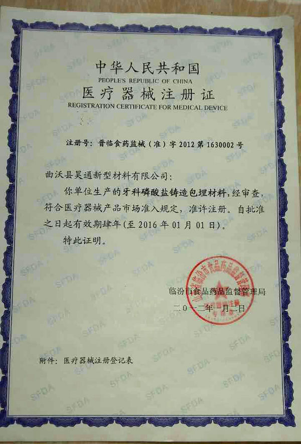 中华人民共和国医疗器械注册证（包埋材料）