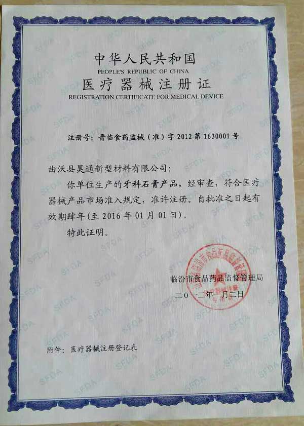 中华人民共和国医疗器械注册证（牙科石膏产品）